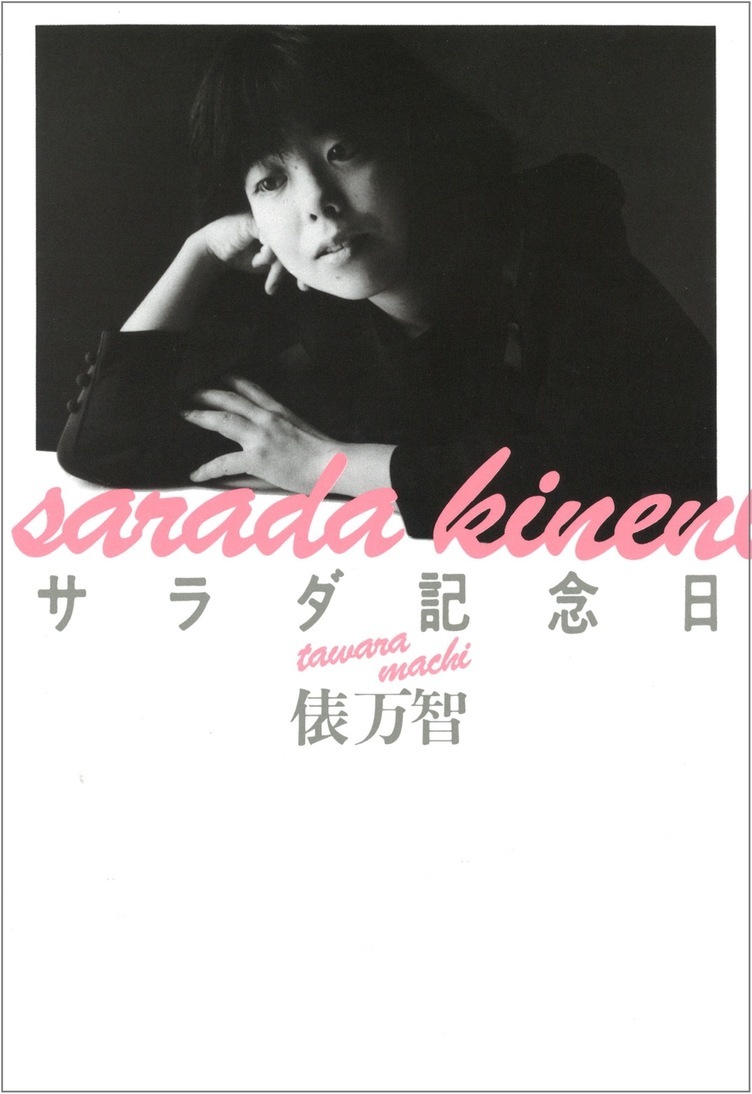 35回目の『サラダ記念日』 俵万智「いいねがポピュラーな表現になるとは」