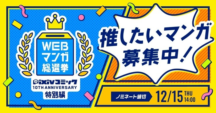あなたの推しWeb漫画は？  過去10年間の作品で総選挙、pixiv主催で公募開始