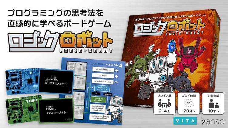 10歳からプログラミングの基礎「条件分岐」が学べるボドゲ『ロジックロボット』
