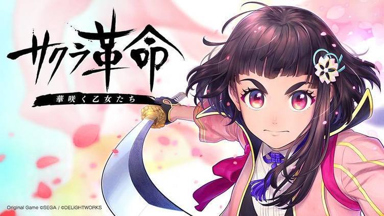 スマホゲー『サクラ革命』6月末で終了 「満足いただけるサービスの提供が困難」