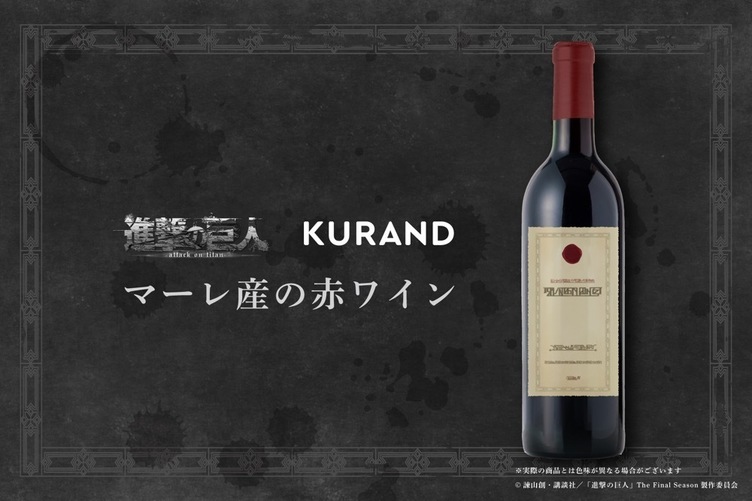 『進撃の巨人』悲劇の「マーレ産赤ワイン」を再現 ※飲んでも大丈夫 - KAI-YOU.net