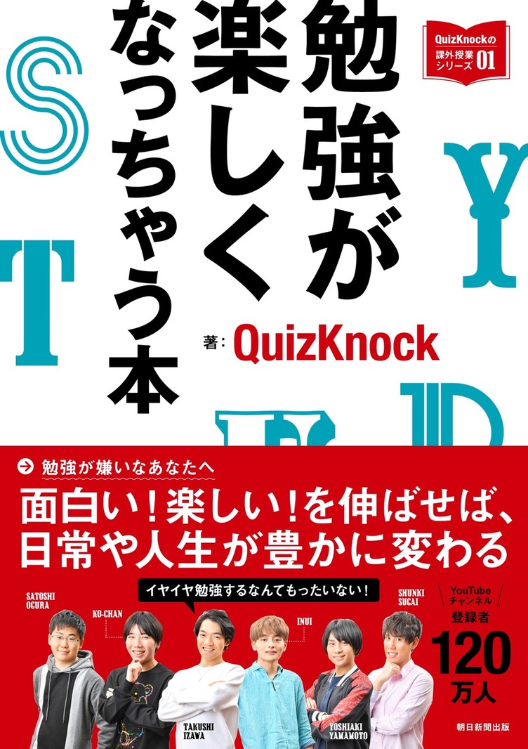 東大クイズ王 伊沢拓司「QuizKnock」 書籍『勉強が楽しくなっちゃう本』発売