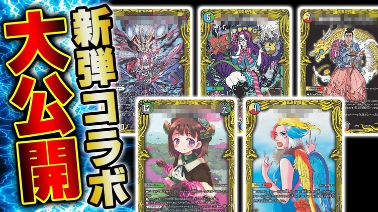 デュエマ 新弾豪華コラボ 東村アキコ 中村佑介 三輪士郎らがデザイン Kai You Net