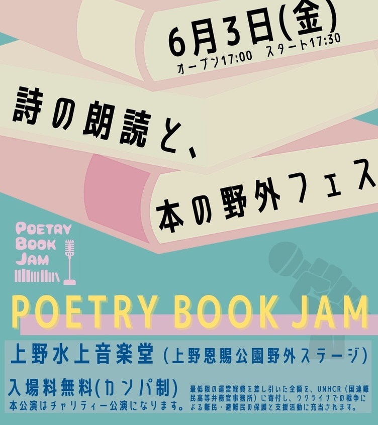 ラッパーGOMESSらが詩を朗読　野外フェス「POETRY BOOK JAM」入場無料で開催