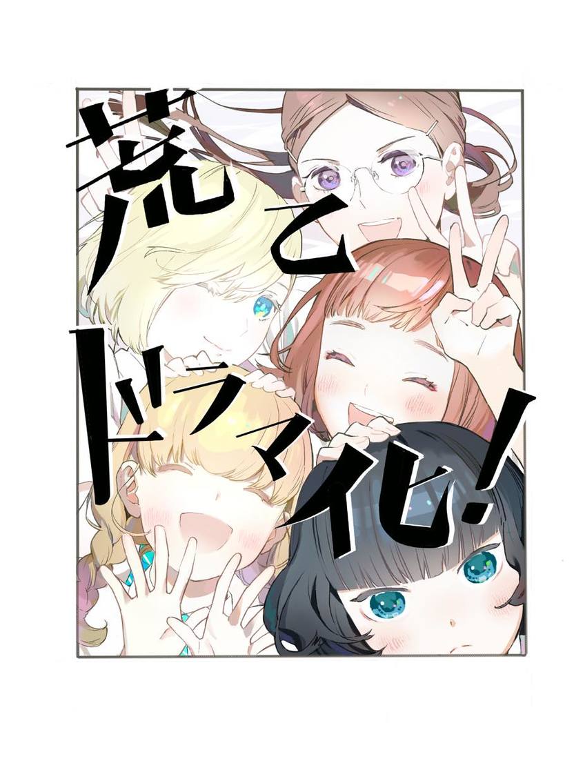 性に悩むJKたちのドラマ『荒ぶる季節の乙女どもよ。』山田杏奈と玉城