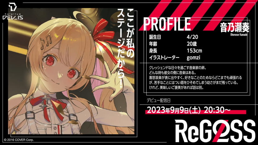 ホロライブ「ReGLOSS」音乃瀬奏とは？ 歌が上手い天真爛漫な“キッズ
