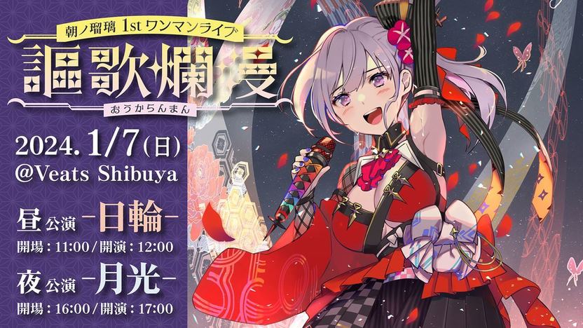 VTuber朝ノ瑠璃、リアルワンマンライブ開催 メジャーデビュー後初