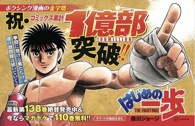 ボクシング漫画『はじめの一歩』1億部突破 連載34年で大記録を達成 
