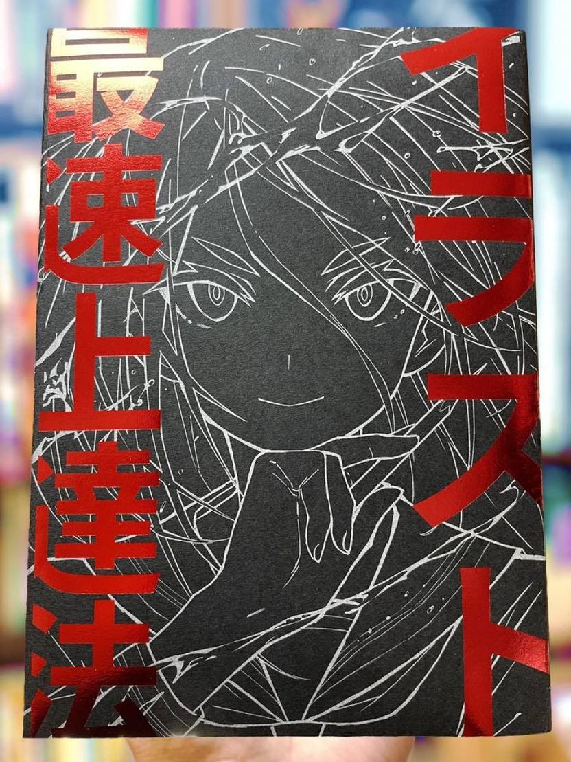 さいとうなおき　『イラスト最速上達法』表紙イラスト_Small Edition イラスト最速上達法』表紙イラスト_Small Edition
