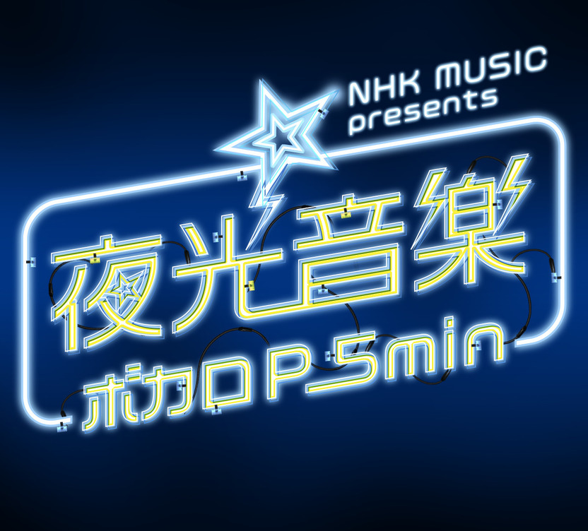 Ado 新曲「踊」がテーマソング NHK新番組『夜光音楽 ボカロP