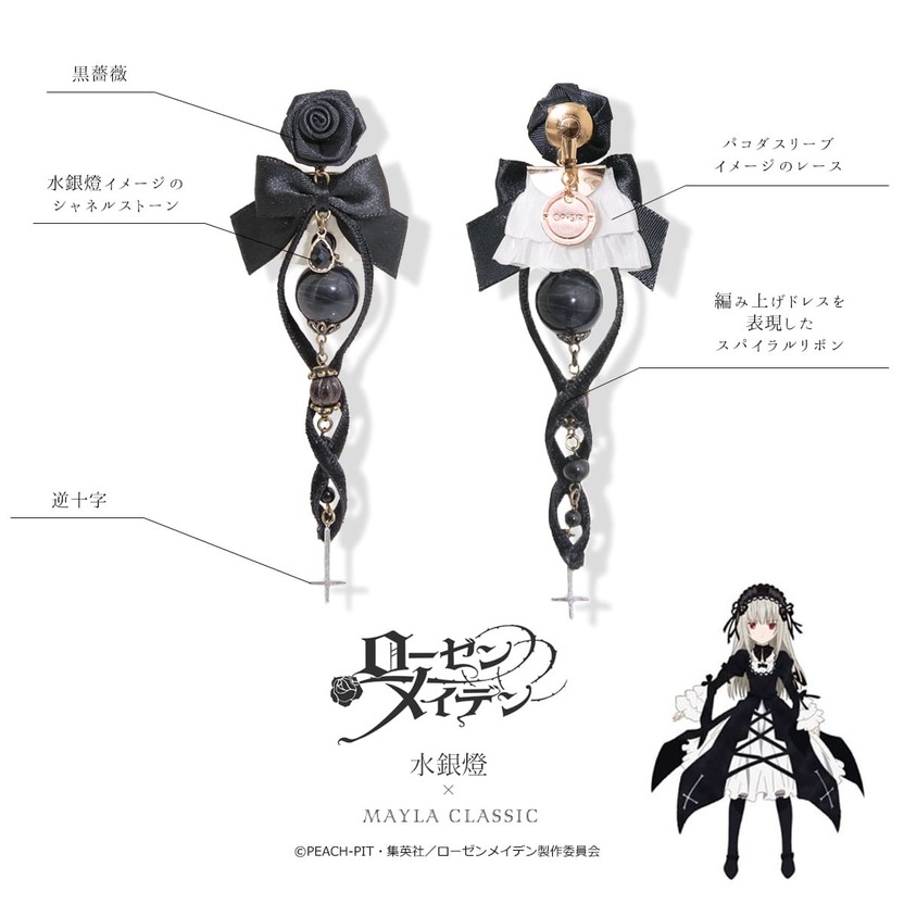 ローゼンメイデン×mayla classic 即完したイヤオブジェが受注