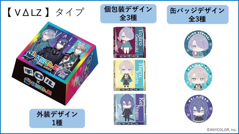 チロルさんページ にじさんじ、チロルチョコとコラボ 「VΔLZ」「セレじょ」の