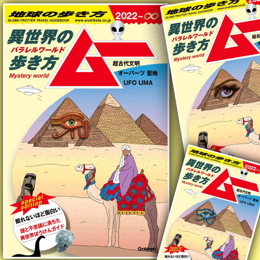 地球の歩き方×月刊ムー『異世界の歩き方』 これで転生しても