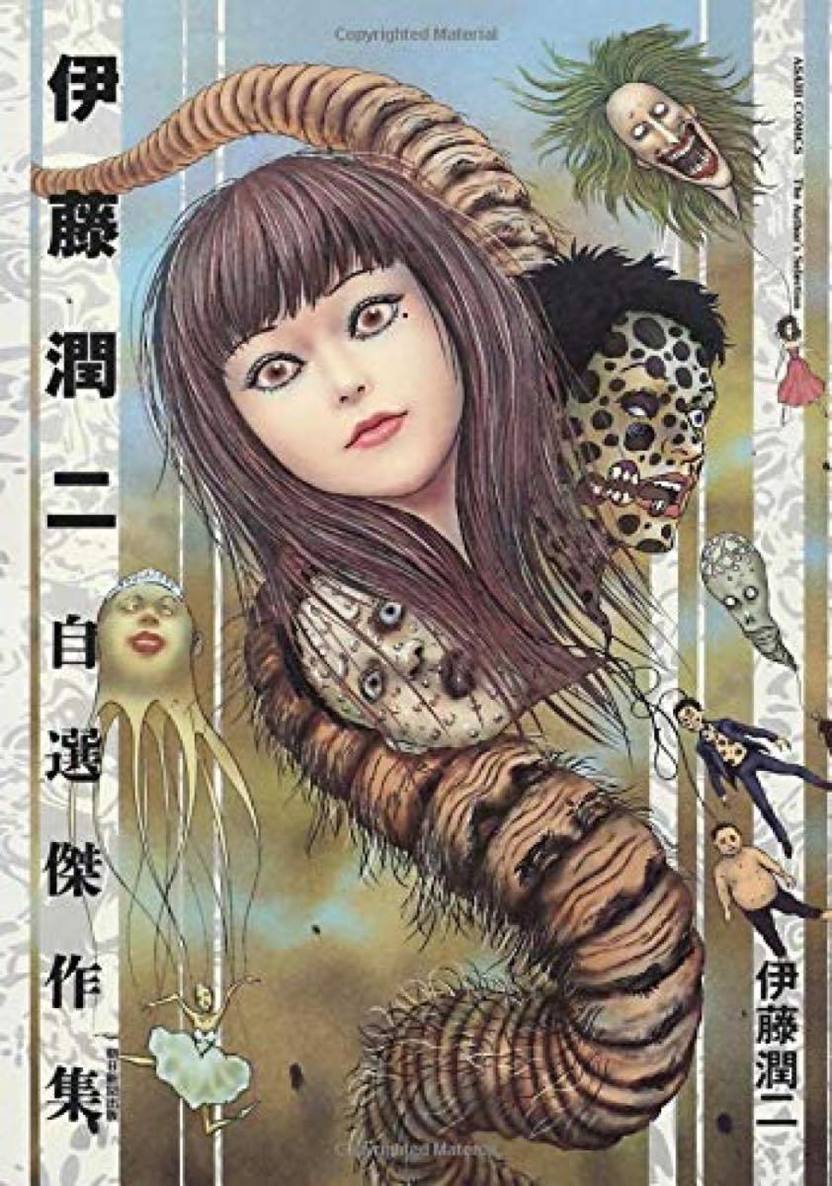 伊藤潤二WORLD 伊藤潤二 ネムキ 富江 ホラー漫画 ホラーマンガ