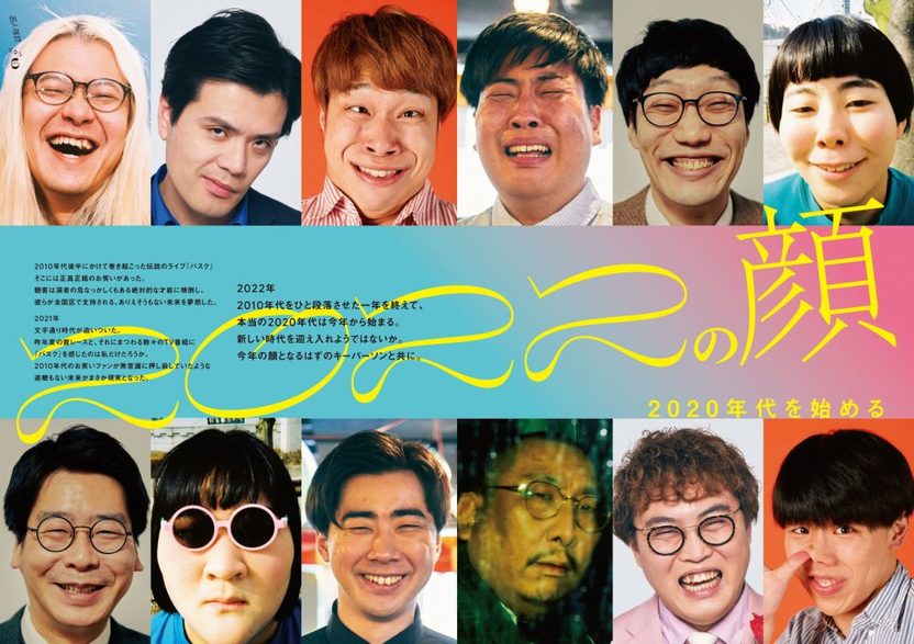 芸人雑誌』表紙にマユリカ、男性ブランコ、フースーヤ 「2022の