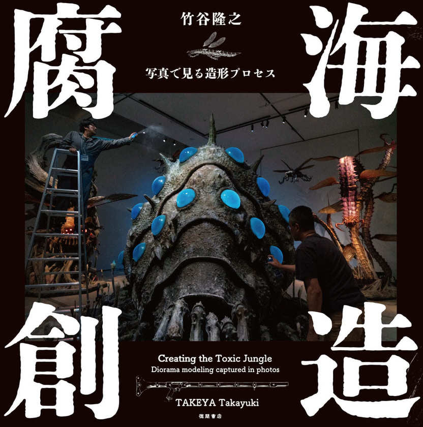 造形家 竹谷隆之が解説 『風の谷のナウシカ』腐海展示メイキング写真集