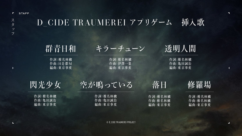 東京事変がゲーム『D_CIDE TRAUMEREI』に新曲ほか「群青日和」など7曲 