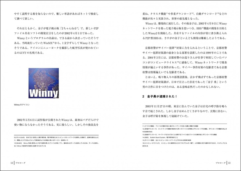 小説『Winny 天才プログラマー 金子勇との7年半』 著者は元弁護団事務