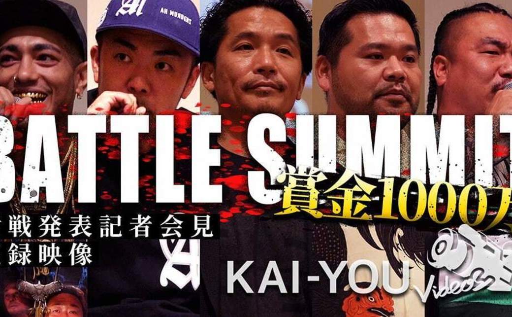 【動画】Zeebraや漢も参戦　賞金1000万円「BATTLE SUMMIT」記者会見レポート