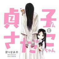 貞子さんとさだこちゃん