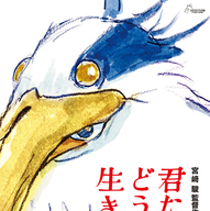 7月14日に公開された宮崎駿監督の新作長編アニメーション映画『君たちはどう生きるか』