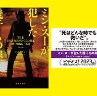『ミン・スーが犯した幾千もの罪』