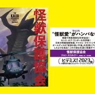 『怪獣保護協会』