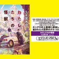 『わたしたちの怪獣』