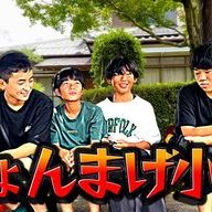 ちょんまげ小僧の面々／画像は動画「<a href="https://youtu.be/3tT_JQtAnnE" target="_blank">【報告】僕たち本気出します！！</a>」のスクリーンショット
