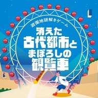 消えた古代都市とまぼろしの観覧車