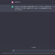 「ChatGPT」に質問「ChatGPT」とはを入力