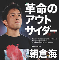 朝倉海_革命のアウトサイダー