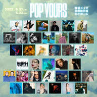 POP YOURS 全出演者