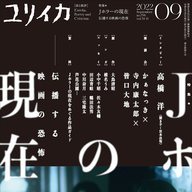 ジャパニーズホラーを特集する『ユリイカ』2022年9月号／画像は<a href="https://www.amazon.co.jp/o/ASIN/4791704215/kaiyou01-22/ref=nosim" target="_blank">Amazon</a>より