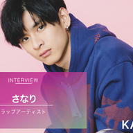 ラップアーティスト・さなりインタビュー
