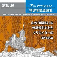 画像7: 『AKIRA』『攻殻機動隊』を支えた屋台骨　高畠聡の「背景原図」作品集
