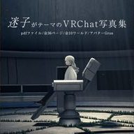 VRChatデジタル写真集『迷子』4