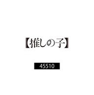 赤坂アカ書き下ろし小説『45510』書影