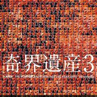 画像8: 佐藤健寿『奇界遺産3』世界の奇怪を網羅した写真集　挿画は大友克洋