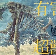 画像5: 謎の化け物「超獣」に関する極秘資料　イラストシリーズ『有害超獣』にワクワクする