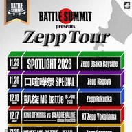 「BATTLE SUMMIT Presents Zepp tour」／画像は<a href="https://twitter.com/sengokumc/status/1695796033060782419" target="_blank">戦極MC BATTLE公式X</a>より