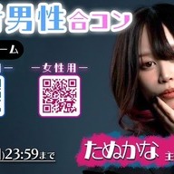 弱者男性合コンの告知画像