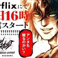 ケンガンアシュラ Netflixでアニメシーズン2配信