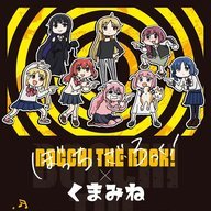 イラストレーター・くまみねさんが描き下ろした『ぼっち・ざ・ろっく！』のイラスト／画像はイーディスの<a href="https://twitter.com/EDITH_official_/status/1729062496450093300" target="_blank">公式X</a>から