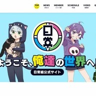 日常組公式サイト／画像は<a href="https://twitter.com/Nichijo_Gumi/status/1615626918564622338?s=20&t=ScTtfea_etiEUUP1-pBbhQ" target="_blank">グループ公式Twitter</a>から