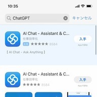 App Storeで検索窓に「ChatGPT」と入力した検索結果／画像はApp Storeから