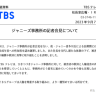 9月7日のジャニーズ事務所の会見を受けたTBSのコメント