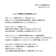 9月7日のジャニーズ事務所の会見を受けた日本テレビのコメント