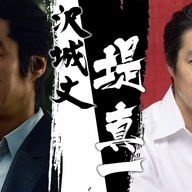 『龍が如く8』沢城丈役 堤真一