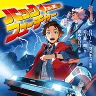 『バック・トゥ・ザ・フューチャー』表紙／画像は「ポプラキミノベル」公式サイトより